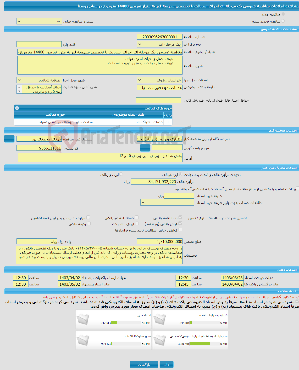 تصویر کوچک آگهی مناقصه عمومی یک مرحله ای اجرای آسفالت با تخصیص سهمیه قیر به متراژ تقریبی 14400 مترمربع در معابر روستا 