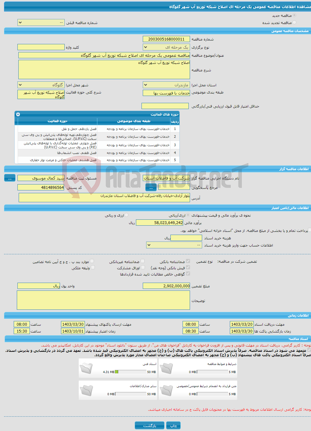 تصویر کوچک آگهی مناقصه عمومی یک مرحله ای اصلاح شبکه توزیع آب شهر گلوگاه