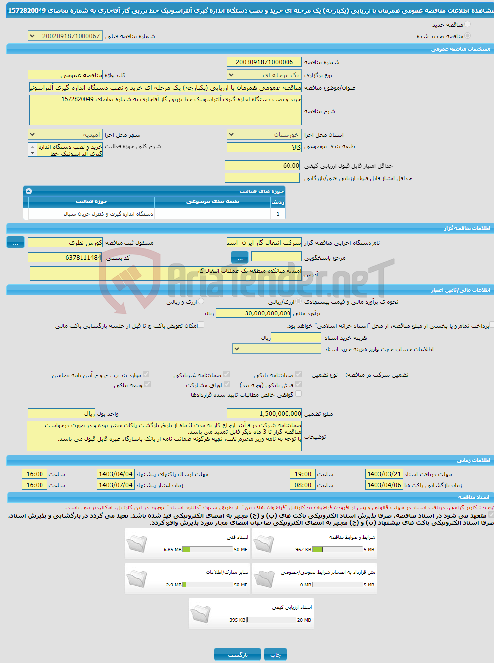 تصویر کوچک آگهی مناقصه عمومی همزمان با ارزیابی (یکپارچه) یک مرحله ای خرید و نصب دستگاه اندازه گیری آلتراسونیک خط تزریق گاز آقاجاری به شماره تقاضای 1572820049