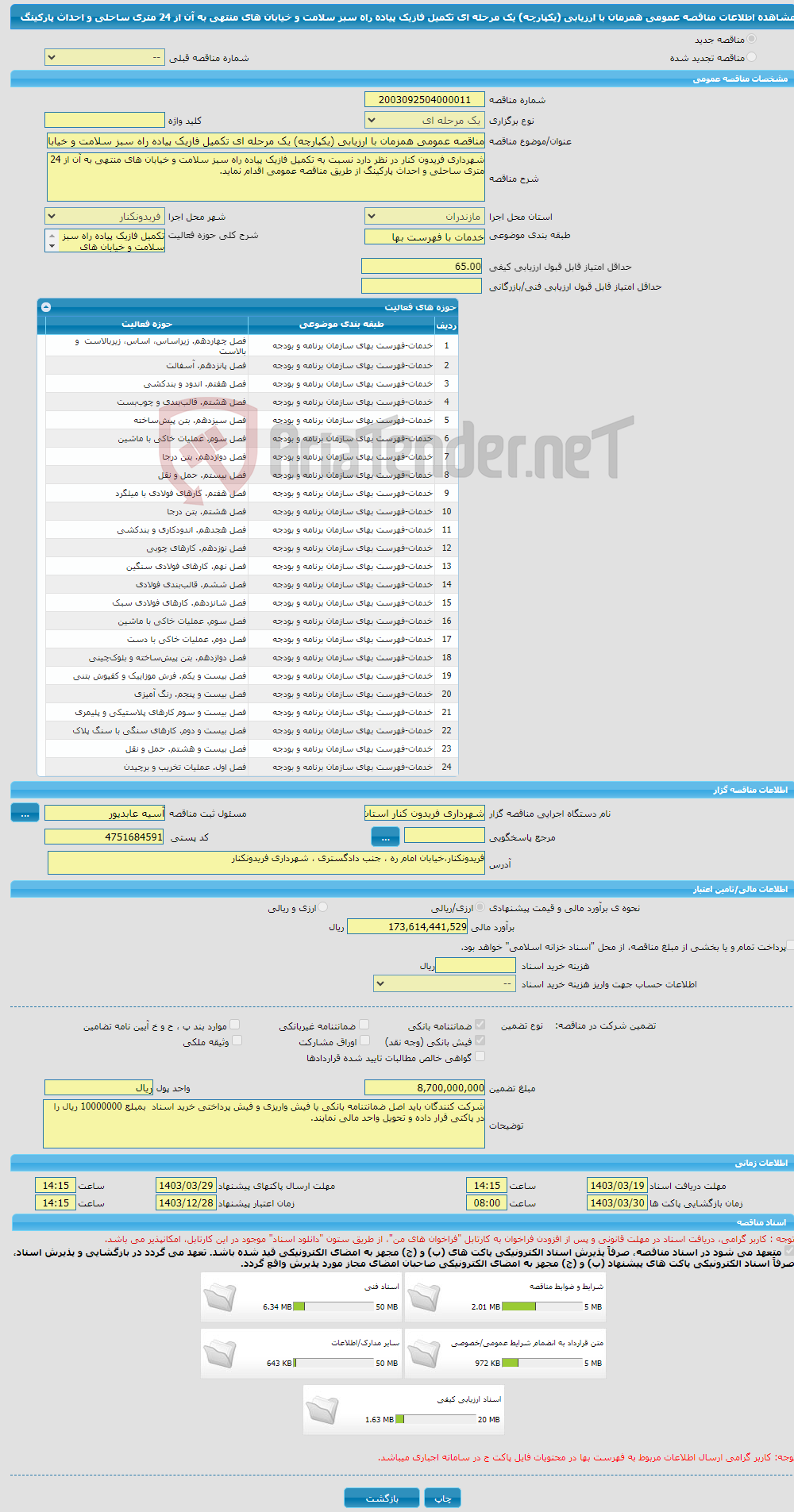 تصویر کوچک آگهی مناقصه عمومی همزمان با ارزیابی (یکپارچه) یک مرحله ای تکمیل فازیک پیاده راه سبز سلامت و خیابان های منتهی به آن از 24 متری ساحلی و احداث پارکینگ