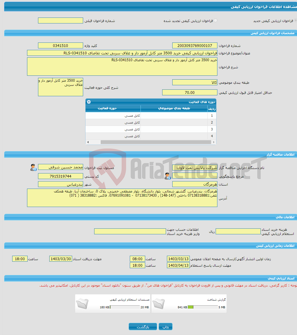 تصویر کوچک آگهی فراخوان ارزیابی کیفی خرید 3500 متر کابل آرمور دار و غلاف سربی تحت تقاضای RLS-0341510