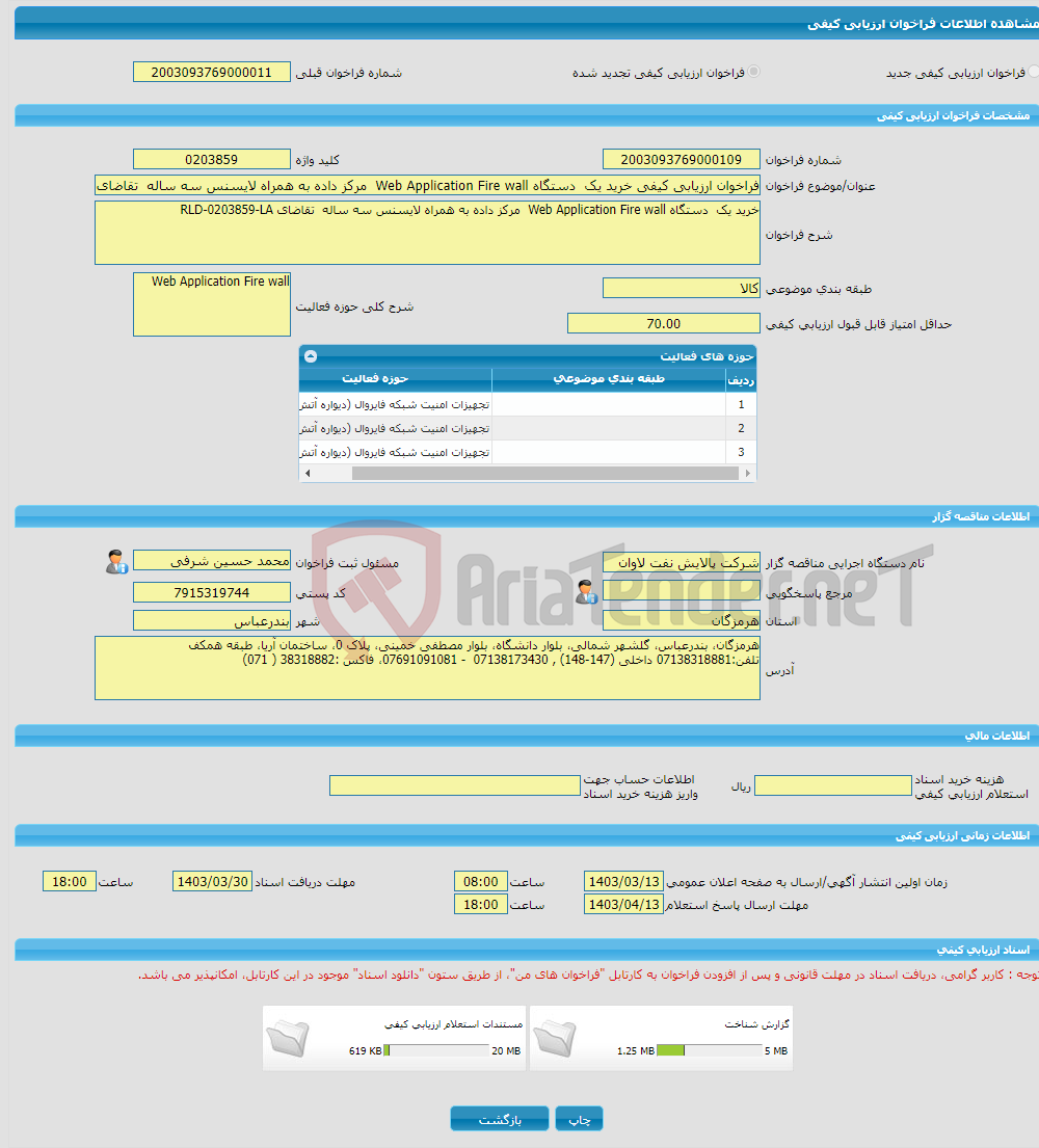 تصویر کوچک آگهی فراخوان ارزیابی کیفی خرید یک دستگاه Web Application Fire wall مرکز داده به همراه لایسنس سه ساله تقاضای RLD-0203859-LA