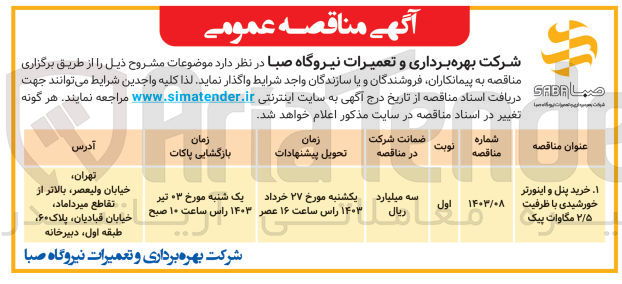 تصویر کوچک آگهی خرید پنل و اینورتر خورشیدی با ظرفیت 2/5 مگاوات پیک  