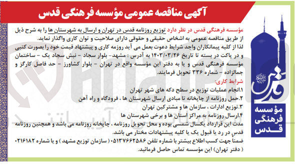 تصویر کوچک آگهی توزیع روزنامه قدس در تهران