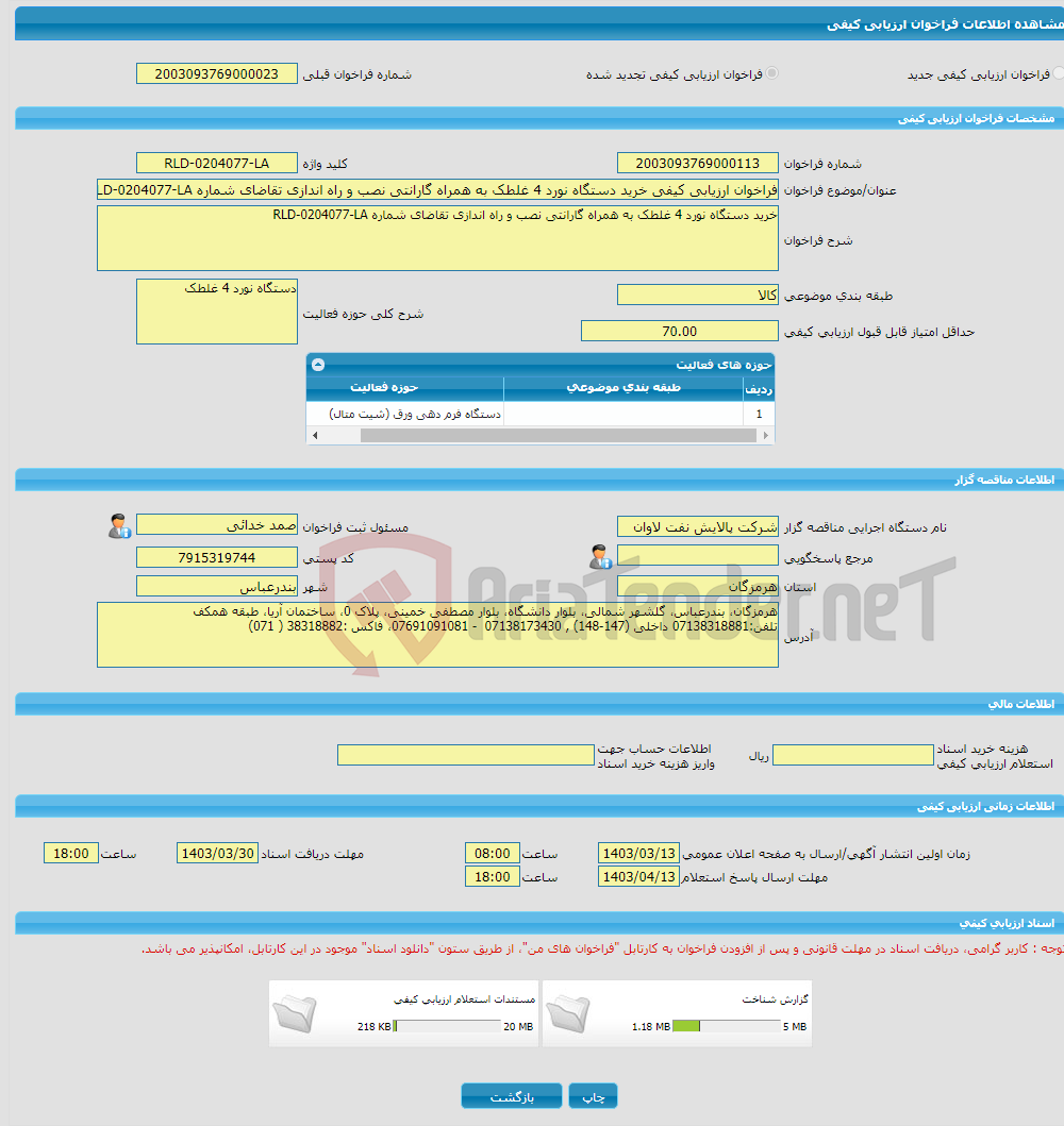 تصویر کوچک آگهی فراخوان ارزیابی کیفی خرید دستگاه نورد 4 غلطک به همراه گارانتی نصب و راه اندازی تقاضای شماره RLD-0204077-LA