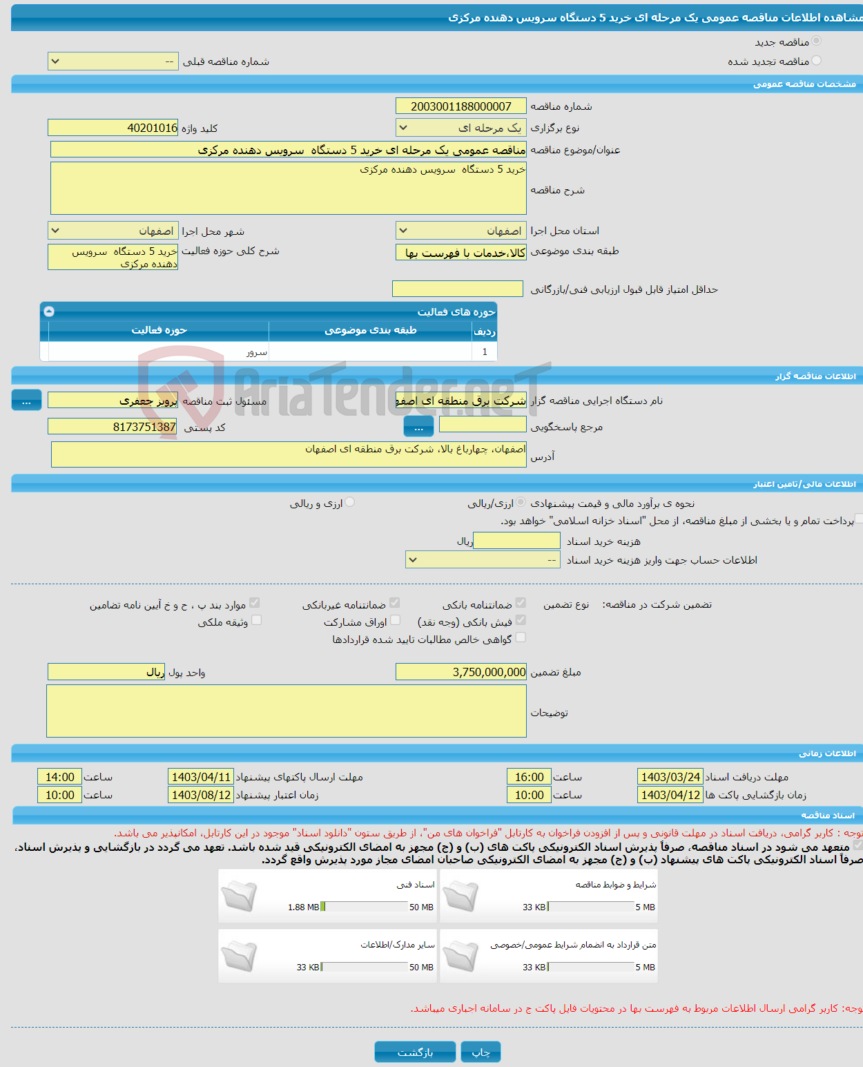 تصویر کوچک آگهی مناقصه عمومی یک مرحله ای خرید 5 دستگاه سرویس دهنده مرکزی