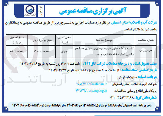 تصویر کوچک آگهی تخلیه و آماده سازی دایجسترهای بی هوازی ۴۰۰۰ متر مکعبی تصفیه خانه فاضلاب جنوب