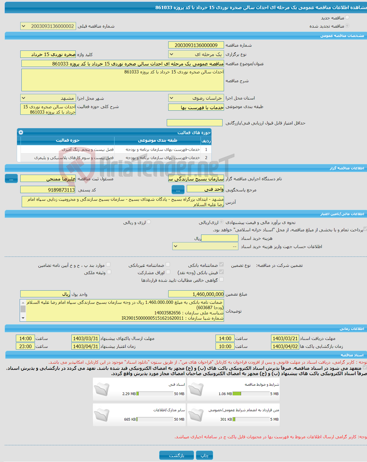 تصویر کوچک آگهی مناقصه عمومی یک مرحله ای احداث سالن صخره نوردی 15 خرداد با کد پروژه 861033