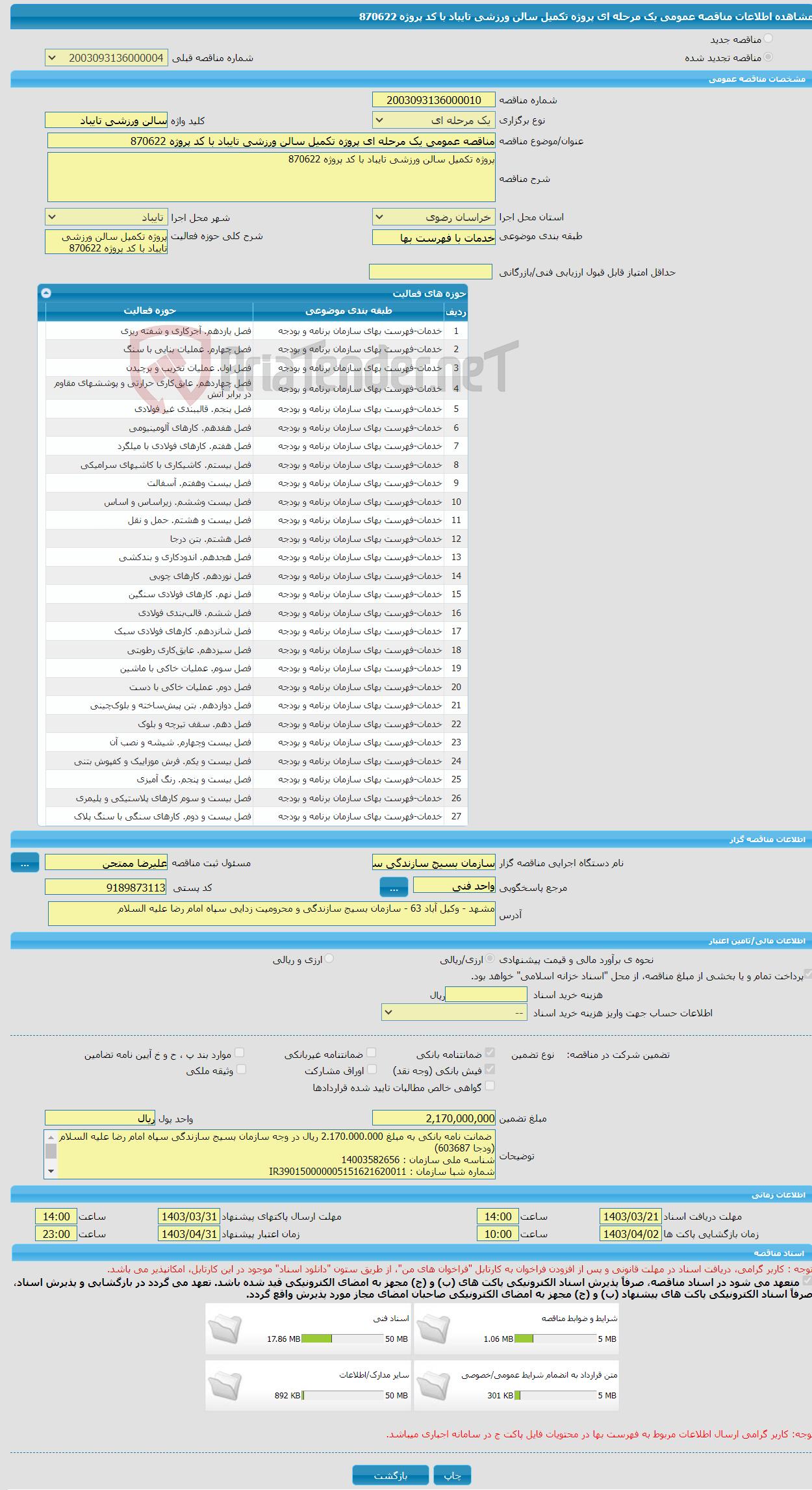 تصویر کوچک آگهی مناقصه عمومی یک مرحله ای پروژه تکمیل سالن ورزشی تایباد با کد پروژه 870622 