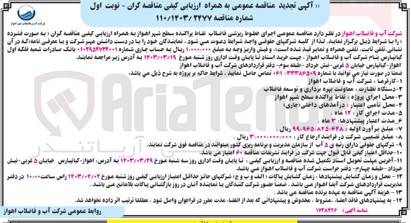 تصویر کوچک آگهی اجرای خطوط ریزشی فاضلاب 