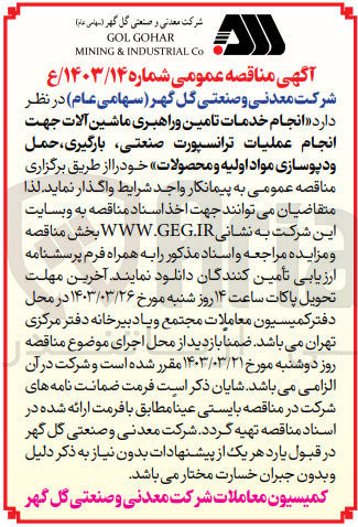 تصویر کوچک آگهی نجام خدمات تامین و راهبری ماشین آلات جهت انجام عملیات ترانسپورت صنعتی بارگیری حمل و دپوسازی مواد اولیه و محصولات