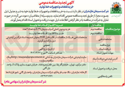 تصویر کوچک آگهی خرید ۷ قلم از اقلام خط تولید
