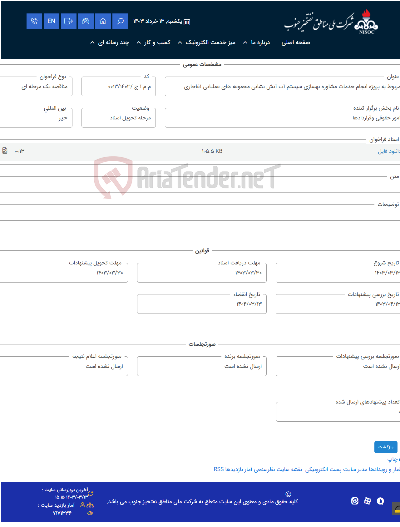 تصویر کوچک آگهی مربوط به پروژه انجام خدمات مشاوره بهسازی سیستم آب آتش نشانی مجموعه های عملیاتی آغاجاری