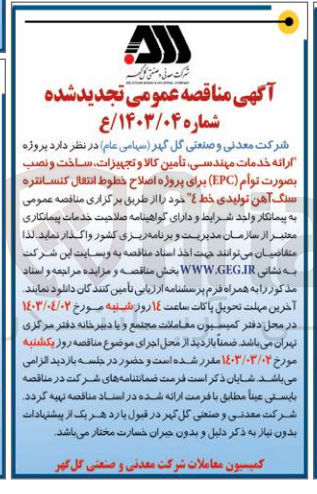 تصویر کوچک آگهی ارائه خدمات مهندسی تأمین کالا و تجهیزات ساخت و نصب بصورت توام (EPC) برای پروژه اصلاح خطوط انتقال کنسانتره سنگ آهن تولیدی خط ۴ 