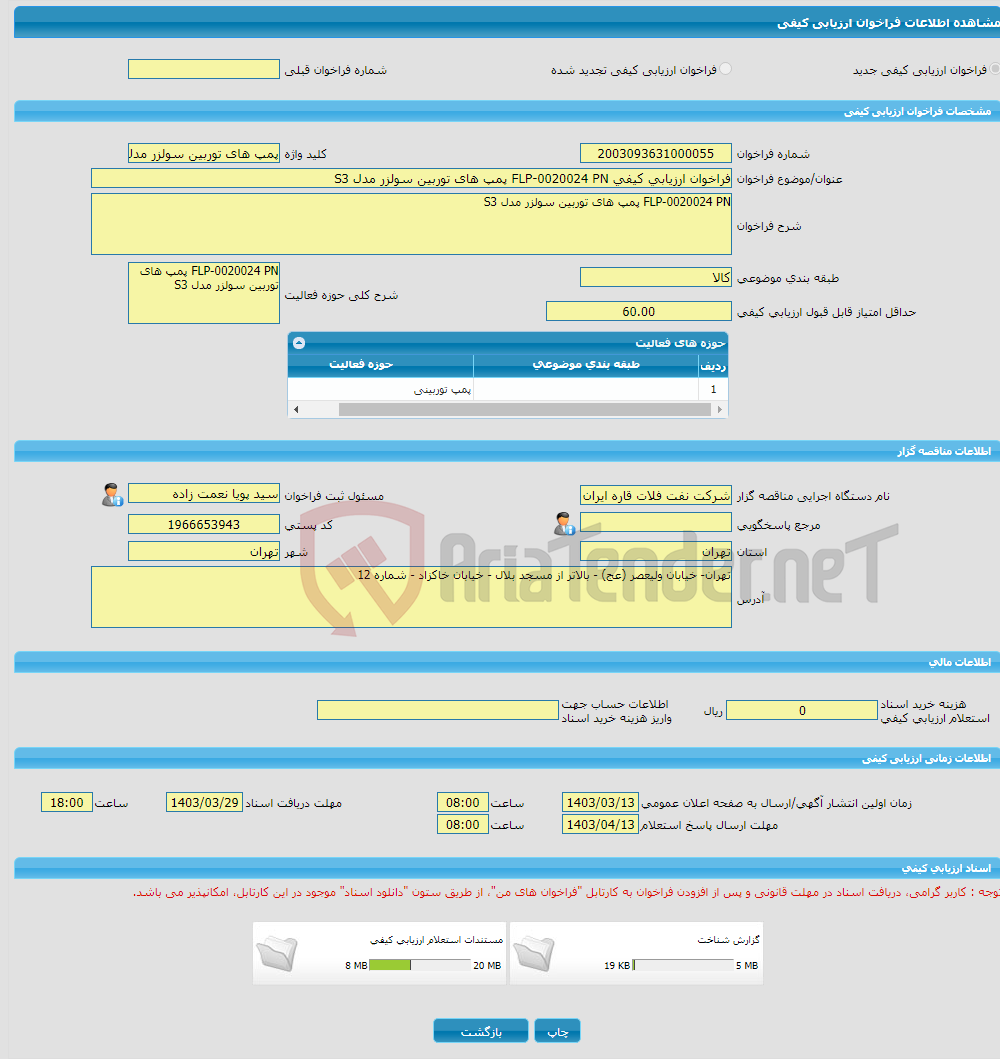 تصویر کوچک آگهی فراخوان ارزیابی کیفی FLP-0020024 PN پمپ های توربین سولزر مدل S3 