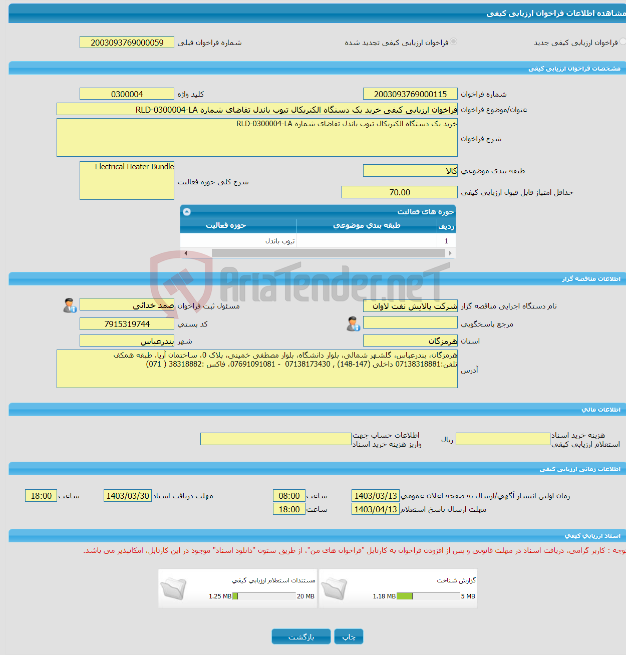 تصویر کوچک آگهی فراخوان ارزیابی کیفی خرید یک دستگاه الکتریکال تیوب باندل تقاضای شماره RLD-0300004-LA