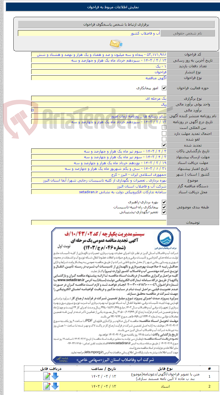تصویر کوچک آگهی بهره برداری , تعمیرات و نگهداری از کلیه تاسیسات رجایی شهر/ آبفا استان البرز
