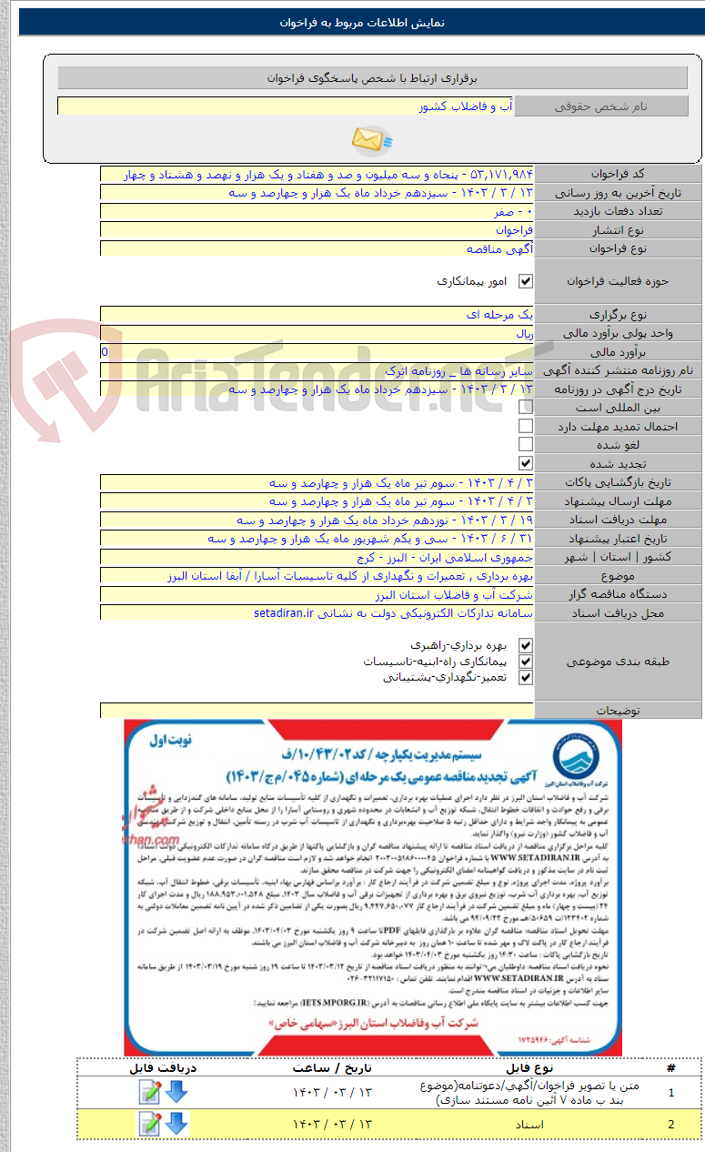 تصویر کوچک آگهی بهره برداری , تعمیرات و نگهداری از کلیه تاسیسات آسارا / آبفا استان البرز