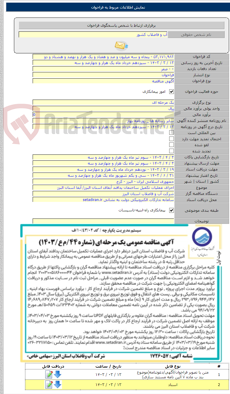 تصویر کوچک آگهی اجرای عملیات تکمیل ساختمان پدافند آبفای استان البرز/ آبفا استان البرز