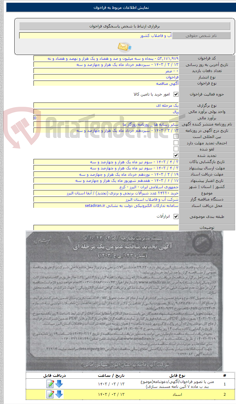 تصویر کوچک آگهی خرید ۲۴۲۲۰ عدد شیرآلات برنجی و برنزی (تجدید) / آبفا استان البرز
