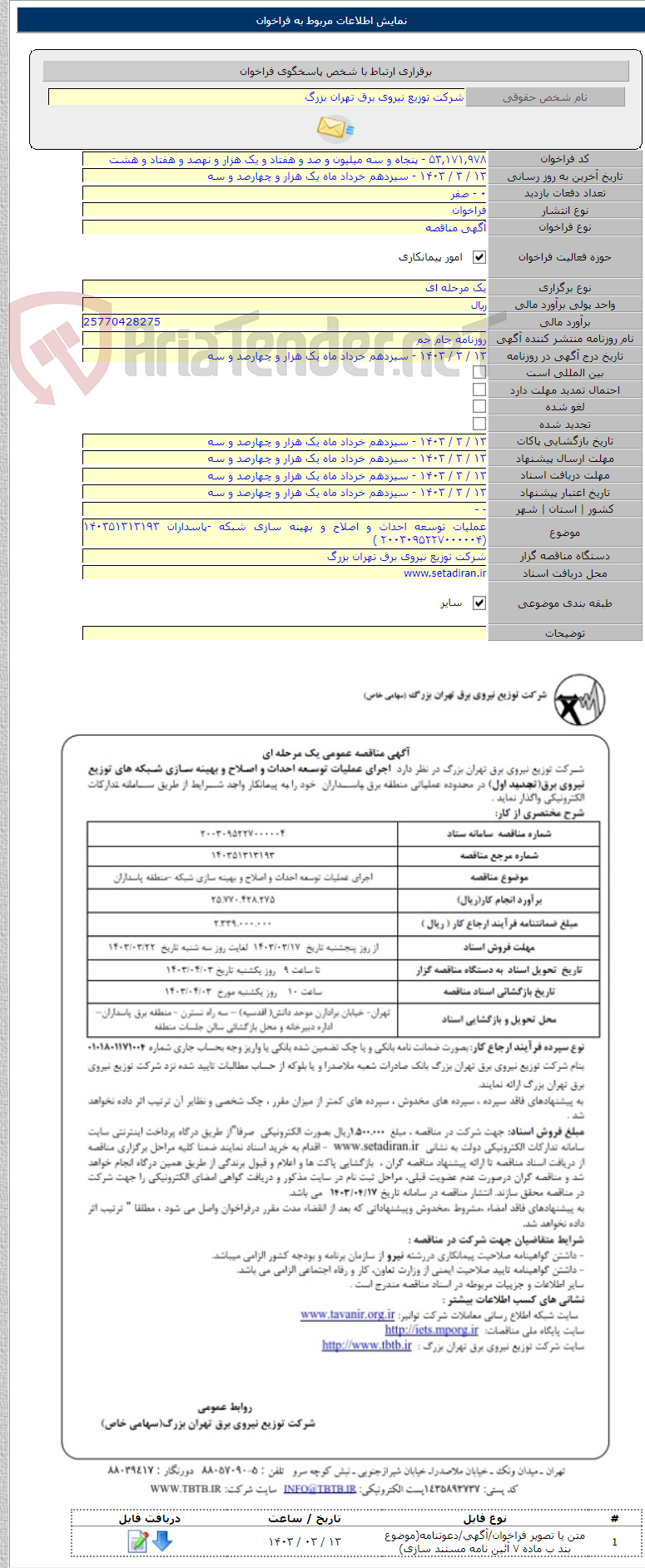 تصویر کوچک آگهی عملیات توسعه احداث و اصلاح و بهینه سازی شبکه -پاسداران ۱۴۰۳۵۱۳۱۳۱۹۳ (۲۰۰۳۰۹۵۲۲۷۰۰۰۰۰۴ )