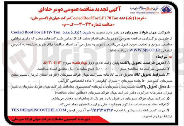 تصویر کوچک آگهی خرید یک عدد Cooled RoofForLF170Ton 