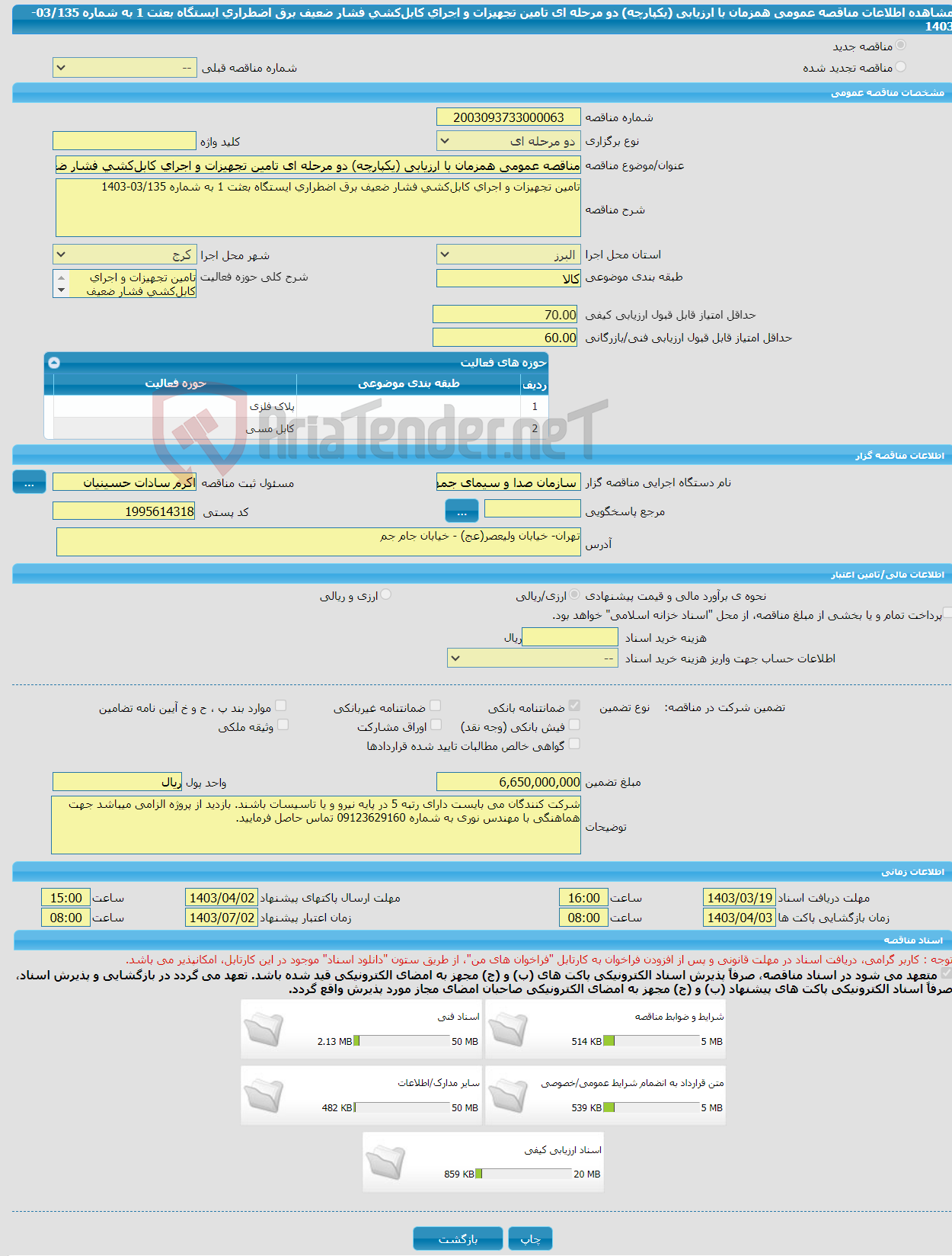 تصویر کوچک آگهی مناقصه عمومی همزمان با ارزیابی (یکپارچه) دو مرحله ای تامین تجهیزات و اجرای کابل‌کشی فشار ضعیف برق اضطراری ایستگاه بعثت 1 به شماره 03/135-1403