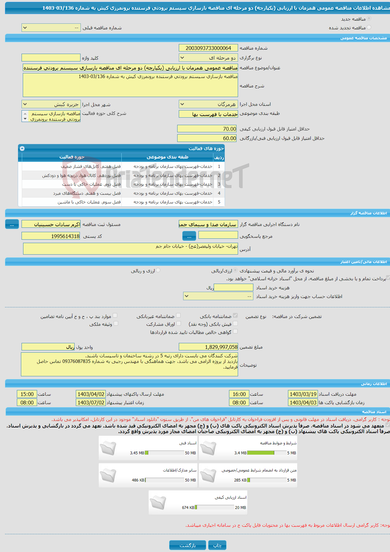 تصویر کوچک آگهی مناقصه عمومی همزمان با ارزیابی (یکپارچه) دو مرحله ای مناقصه بازسازی سیستم برودتی فرستنده برونمرزی کیش به شماره 03/136-1403