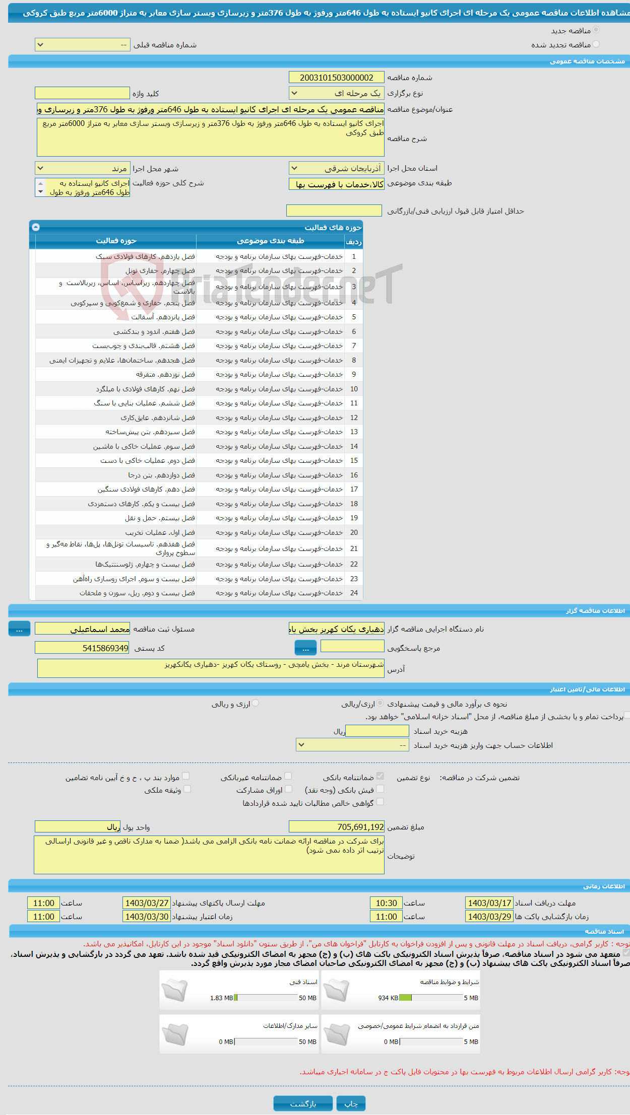 تصویر کوچک آگهی مناقصه عمومی یک مرحله ای اجرای کانیو ایستاده به طول 646متر ورفوژ به طول 376متر و زیرسازی وبستر سازی معابر به متراژ 6000متر مربع طبق کروکی