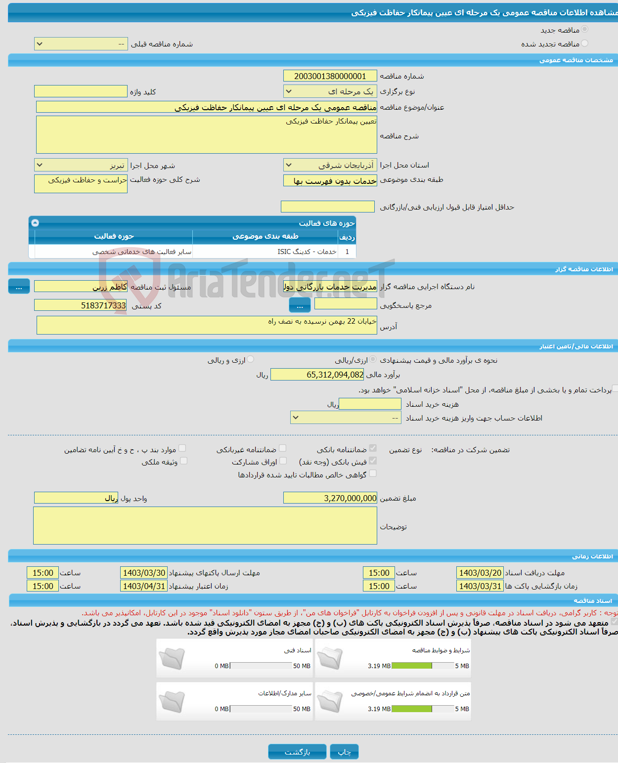 تصویر کوچک آگهی مناقصه عمومی یک مرحله ای عیین پیمانکار حفاظت فیزیکی 