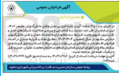 تصویر کوچک آگهی شناسایی و بررسی صلاحیت شرکت های حمل و نقل درون شهری واجد شرایط به منظور ارائه خدمات حمل و نقل دانش آموزی مدارس مشهد در سال تحصیلی 1403-1404