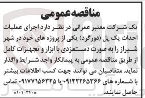 تصویر کوچک آگهی اجرای عملیات احداث یک پل (دورگرد)