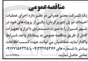 تصویر کوچک آگهی اجرای عملیات احداث دو پل (دوربرگردان) یکی از پروژه های خود در شهر شیراز