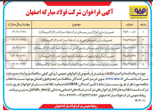 تصویر کوچک آگهی تعمیر و بازسازی انواع تجهیزات متفرقه شرکت فولاد مبارکه در (کارگاه پیمانکار)