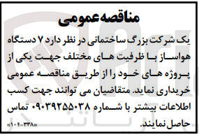 تصویر کوچک آگهی خرید 7 دستگاه هواساز با ظرفیت های مختلف 
