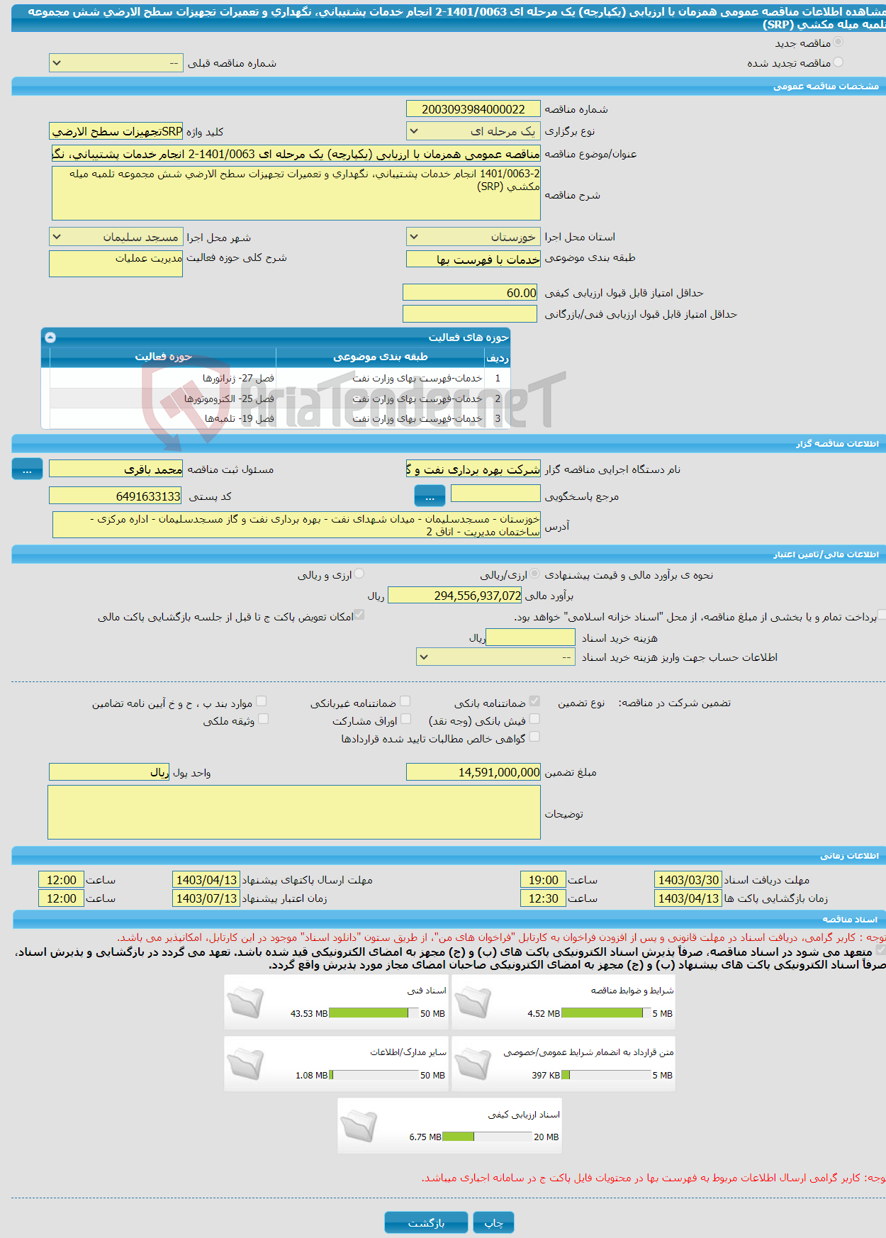 تصویر کوچک آگهی مناقصه عمومی همزمان با ارزیابی (یکپارچه) یک مرحله ای 1401/0063-2 انجام خدمات پشتیبانی، نگهداری و تعمیرات تجهیزات سطح الارضی شش مجموعه تلمبه میله مکشی (SRP)