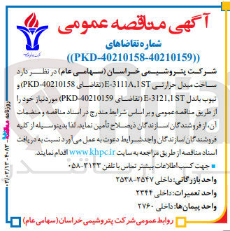 تصویر کوچک آگهی  ساخت مبدل حرارتی E-3111A1ST(تقاضای 40210158-PKD) و تیوب باندل E-3121,1ST (تقاضای 40210159-PKD) 