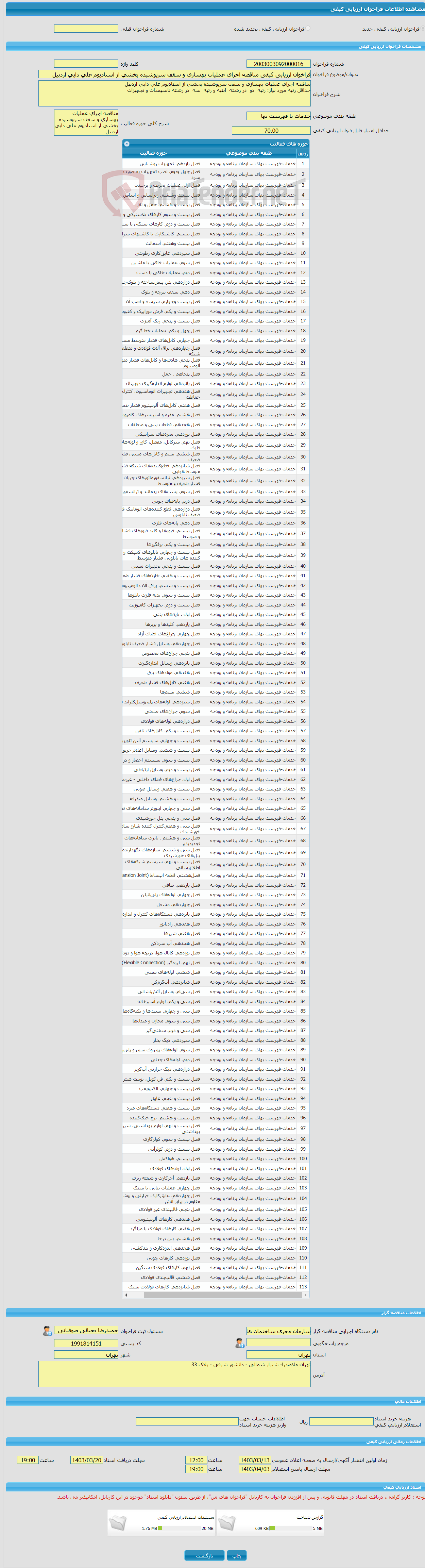 تصویر کوچک آگهی فراخوان ارزیابی کیفی مناقصه اجرای عملیات بهسازی و سقف سرپوشیده بخشی از استادیوم علی دایی اردبیل