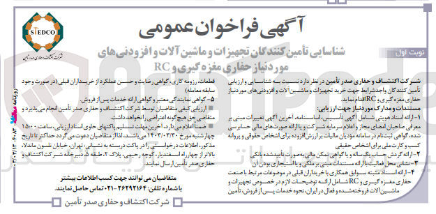 تصویر کوچک آگهی شناسایی تأمین کنندگان تجهیزات و ماشین آلات و افزودنی های مورد نیاز حفاری مغزه گیری و RC
