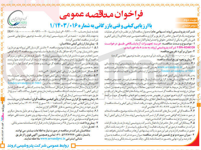 تصویر کوچک آگهی ارزیابی کیفی خرید تجهیزات آزمایشگاهی