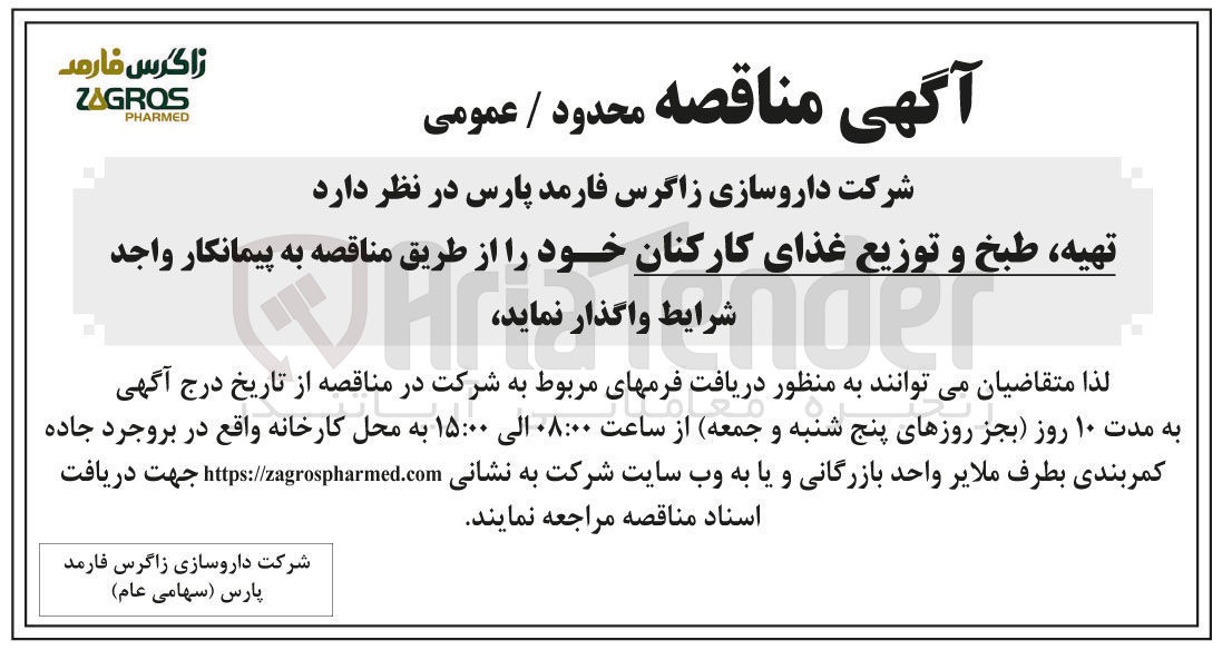 تصویر کوچک آگهی واگذاری تهیه، طبخ و توزیع غذای کارکنان خود