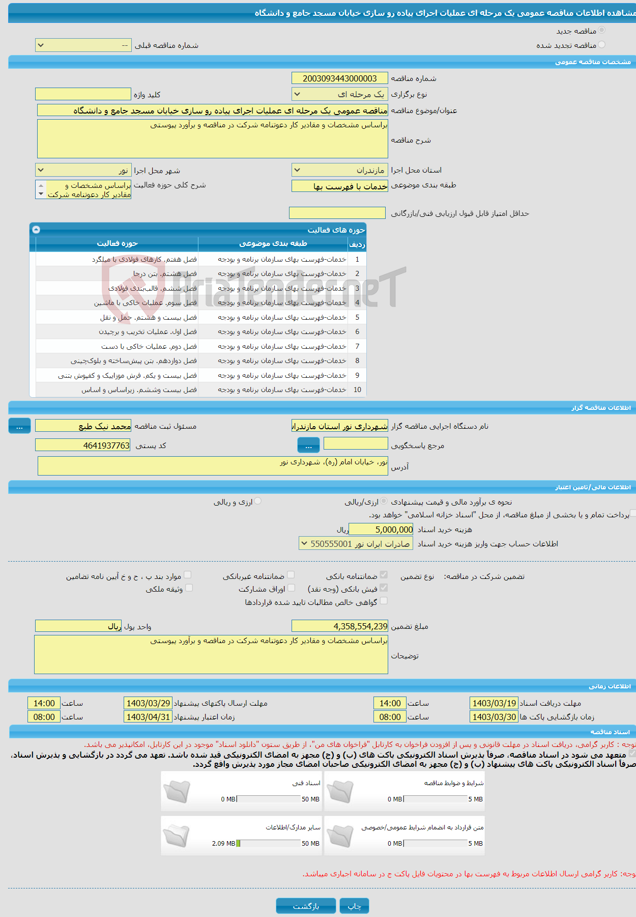 تصویر کوچک آگهی مناقصه عمومی یک مرحله ای عملیات اجرای پیاده رو سازی خیابان مسجد جامع و دانشگاه