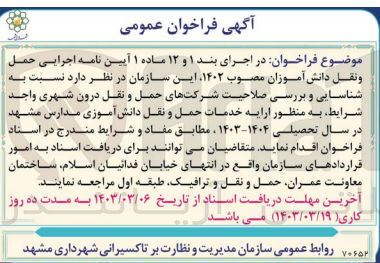تصویر کوچک آگهی ارایه خدمات حمل و نقل دانش آموزی مدارس  