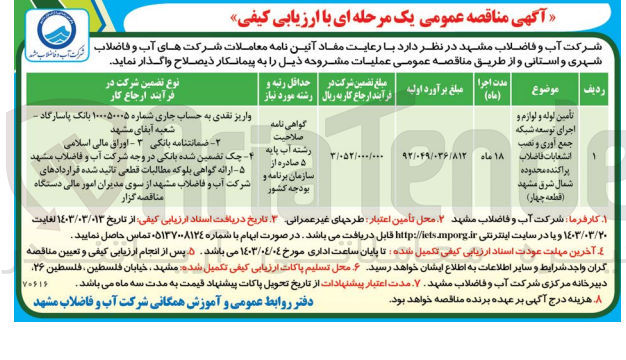 تصویر کوچک آگهی تأمین لوله و لوازم و اجرای توسعه شبکه جمع آوری و نصب انشعابات فاضلاب