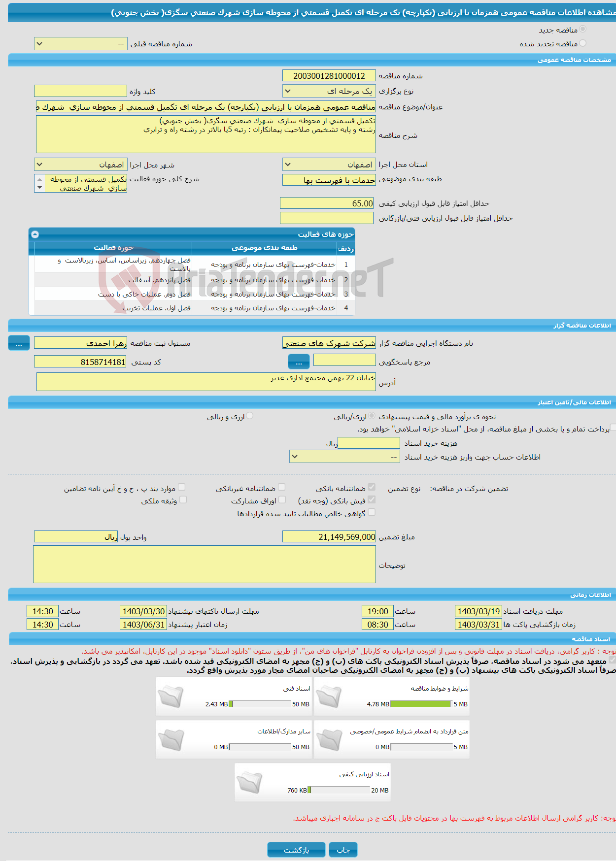 تصویر کوچک آگهی مناقصه عمومی همزمان با ارزیابی (یکپارچه) یک مرحله ای تکمیل قسمتی از محوطه سازی شهرک صنعتی سگزی( بخش جنوبی)