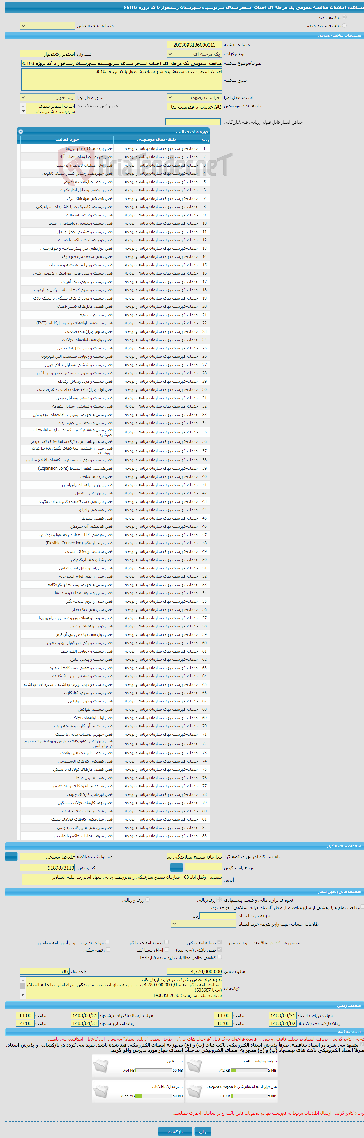 تصویر کوچک آگهی مناقصه عمومی یک مرحله ای احداث استخر شنای سرپوشیده شهرستان رشتخوار با کد پروژه 86103