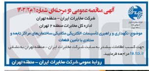 تصویر کوچک آگهی نگهداری و راهبری تاسیسات الکتریکی مکانیکی ساختمان های مراکز تابعه و ستادی با تامین قطعات