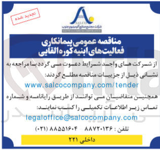تصویر کوچک آگهی  پیمانکاری فعالیت های ابنیه کوره القایی