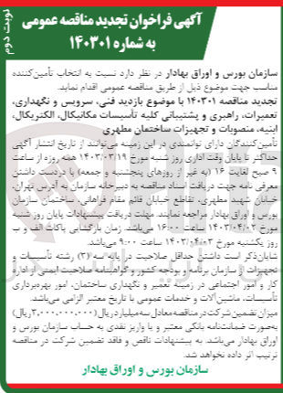 تصویر کوچک آگهی بازدید فنی ،سرویس و نگهداری ،تعمیرات ،راهبری و  پشتیبانی کلیه تاسیسات مکانیکال ،الکتریکال ،ابنیه ،مصنوبات و تجهیزات ساختمان مطهری 