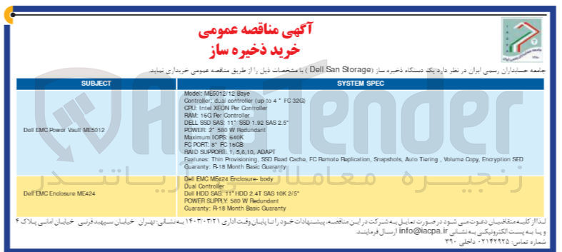 تصویر کوچک آگهی خرید یک دستگاه ذخیره ساز (Dell San Storage)